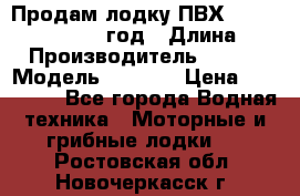 Продам лодку ПВХ «BRIG» F 506, 2006 год › Длина ­ 5 › Производитель ­ BRIG › Модель ­ F 506 › Цена ­ 350 000 - Все города Водная техника » Моторные и грибные лодки   . Ростовская обл.,Новочеркасск г.
